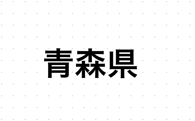 青森県のおすすめハプバーまとめ