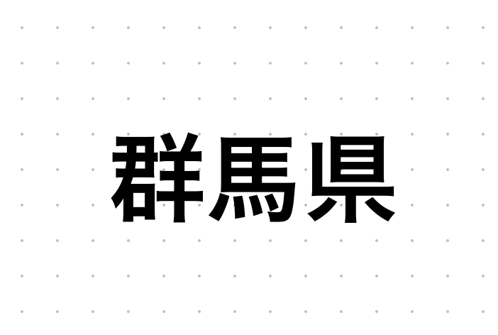 群馬県のおすすめハプバーまとめ