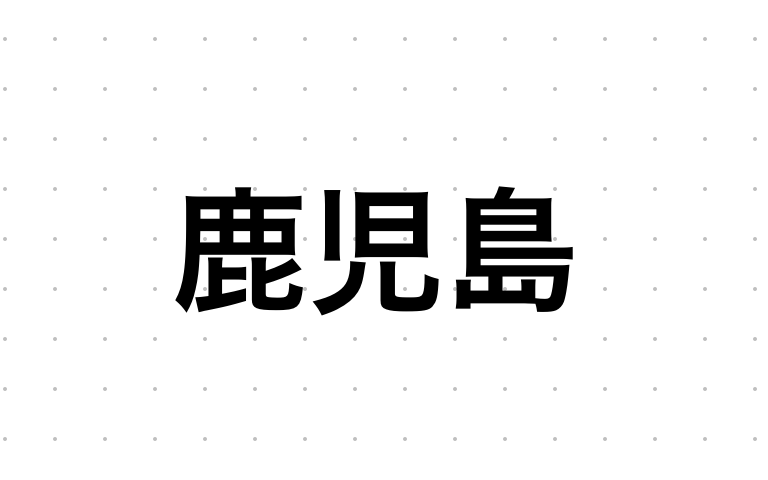 鹿児島県のおすすめハプバーまとめ