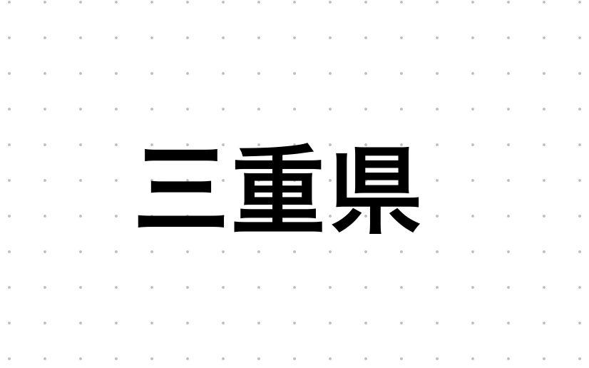 三重県のおすすめハプバーまとめ