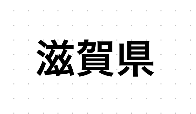 滋賀県のおすすめハプバーまとめ