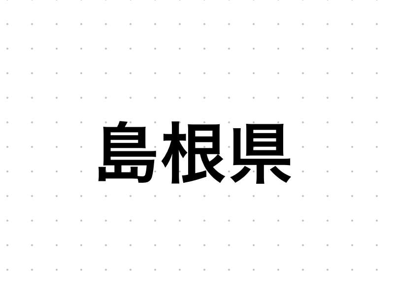 島根県のおすすめハプバーまとめ
