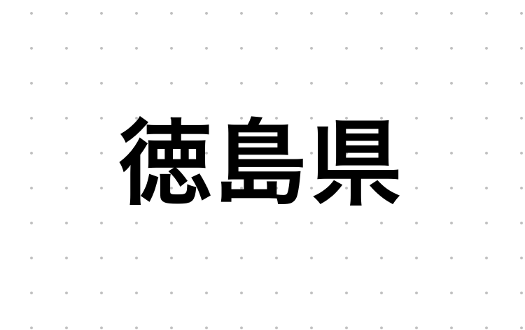 徳島県のおすすめハプバーまとめ