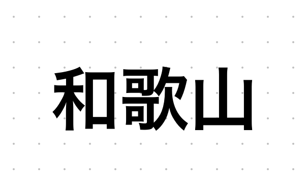 和歌山県のおすすめハプバーまとめ