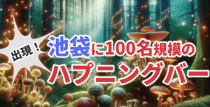 ハプニングバー B-DASH