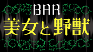 東京都新宿のBAR 美女と野獣 どんなお店？評判 口コミ 体験談