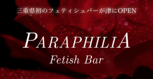 三重県のハプバー Paraphilia(パラフィリア)どんなお店？ 評判 口コミ 体験談