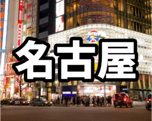 名古屋のハプバーおすすめ４選【2025年最新】料金比較・ハプニングバー初心者ガイド付き