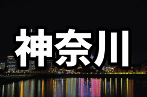 神奈川のハプバーおすすめ10選【2025年最新】料金比較・ハプニングバー初心者ガイド付き
