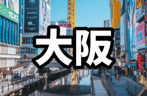 大阪のハプバーおすすめ15選【2025年最新】料金比較・ハプニングバー初心者ガイド付き