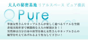 神奈川横浜のハプバー ピュア（Pure）どんなお店？評判 口コミ 体験談