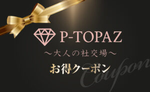 P-TOPAZ_クーポン