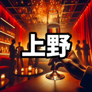 上野・御徒町のハプバーおすすめ５選【2025年最新】料金比較・ハプニングバー初心者ガイド付き