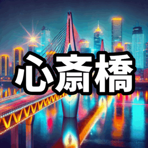 心斎橋のハプバーおすすめ８選【2025年最新】料金比較・ハプニングバー初心者ガイド付き