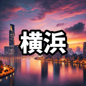 横浜・関内のハプバーおすすめ６選【2025年最新】料金比較・ハプニングバー初心者ガイド付き