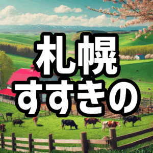 札幌・すすきのハプバーおすすめ３選【2025年最新】料金比較・ハプニングバー初心者ガイド付き