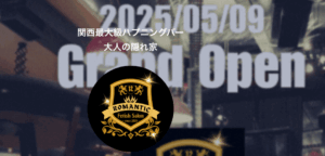 大阪なんばのハプバー ロマンティックどんなお店？評判 口コミ 体験談