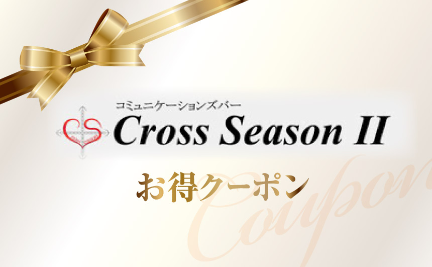 クロスシーズンクーポン