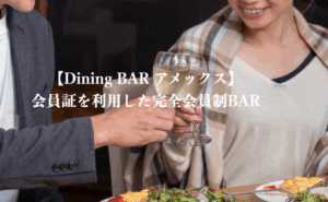 名古屋丸の内のハプバー AM&Mex(アメックス) どんなお店？評判 口コミ 体験談