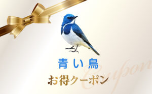 青い鳥お得クーポン