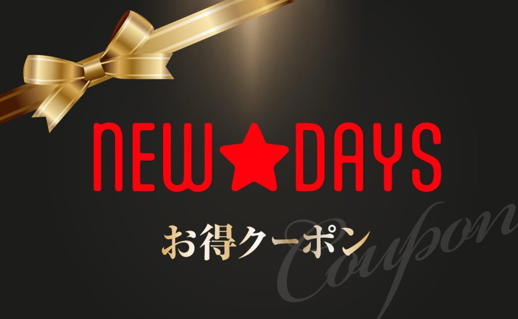 NEW★DAYSお得クーポン