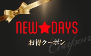 NEW★DAYSお得クーポン