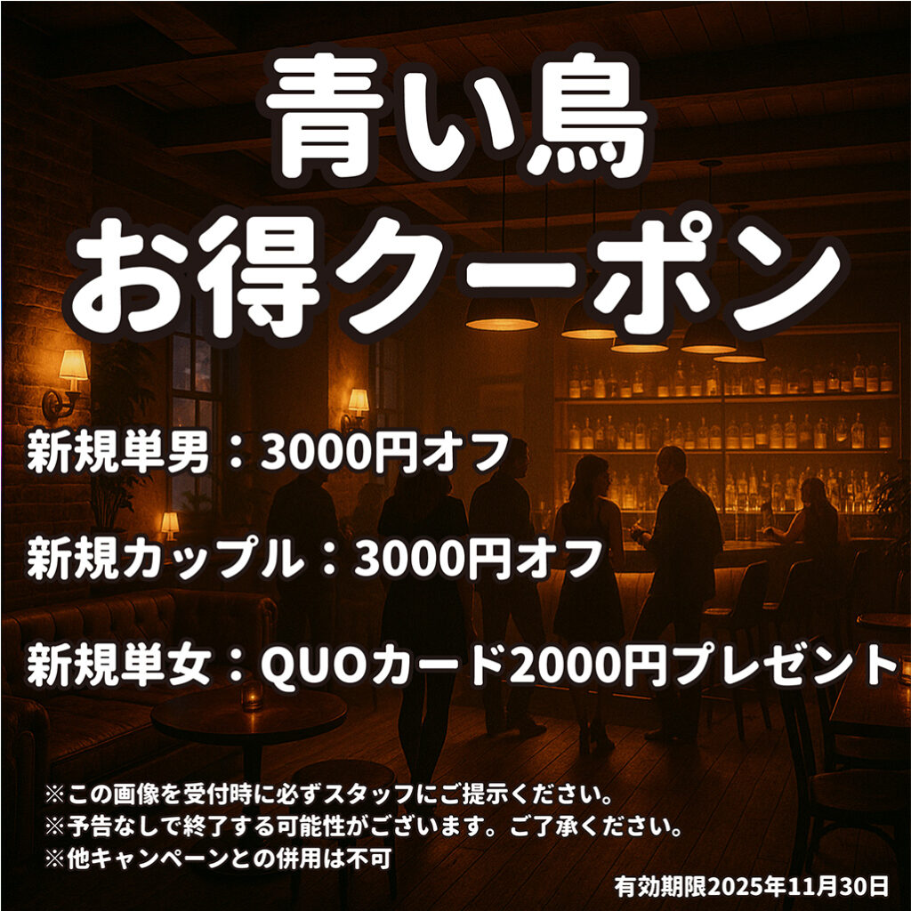 青い鳥お得クーポン
