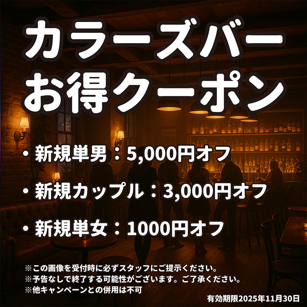 カラーズバー(COLORS BAR)お得クーポン