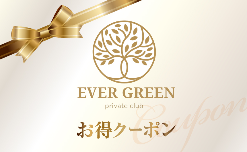 EVER GREENお得クーポン