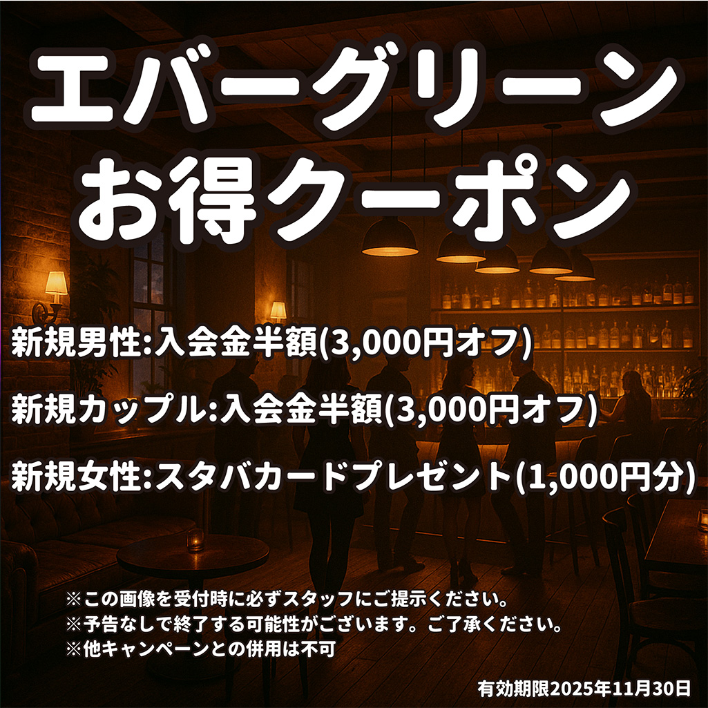 EVER GREEN(エバーグリーン)お得クーポン