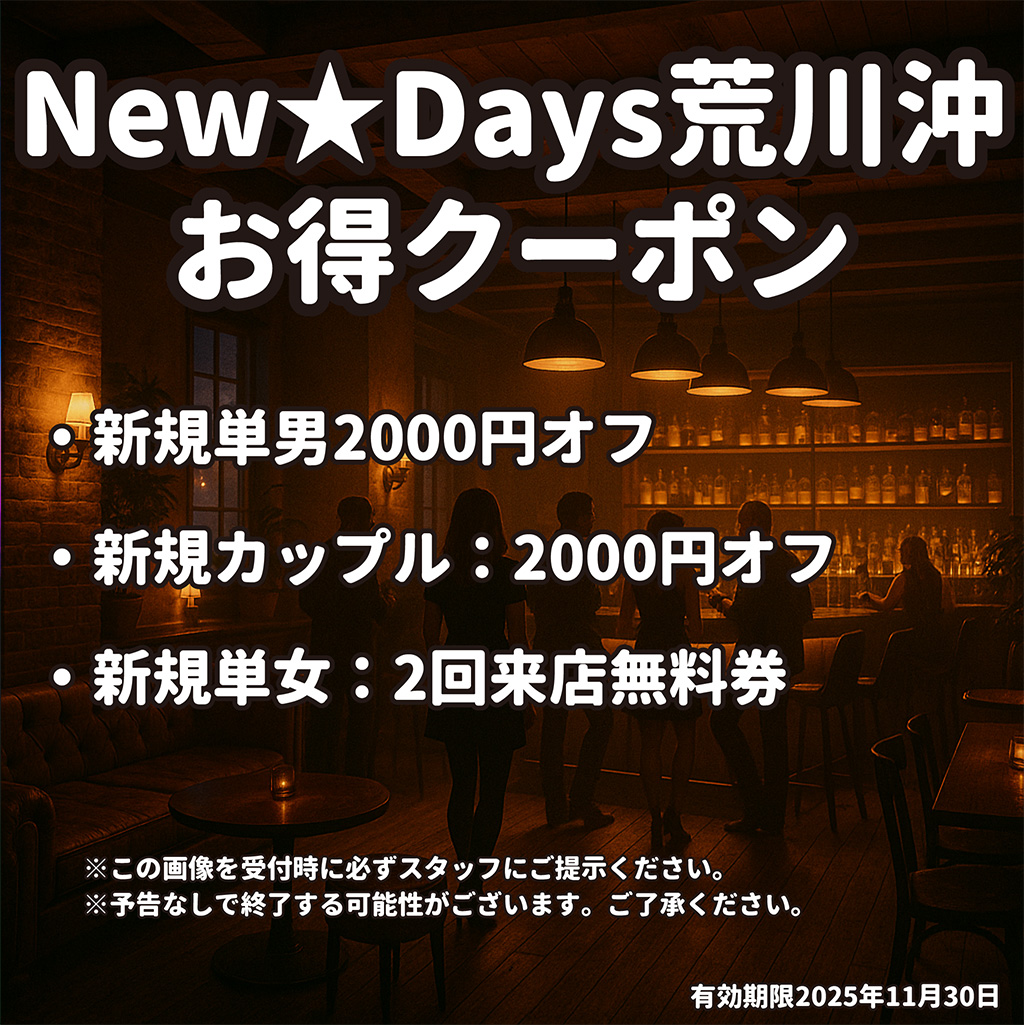 NEW★DAYS(ニューデイズ)お得クーポン
