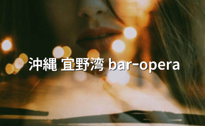 okinawaginowan_bar-opera