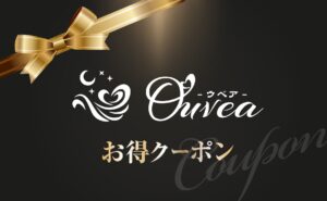 Ouveaお得クーポン