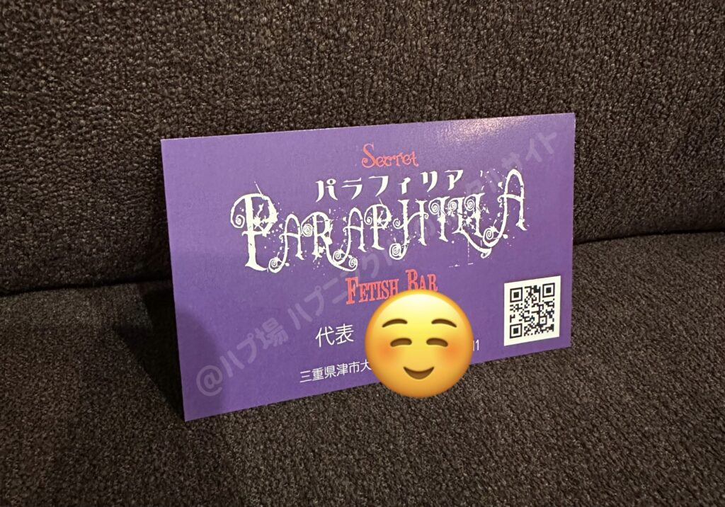 三重県のハプバー パラフィリア　会員カード