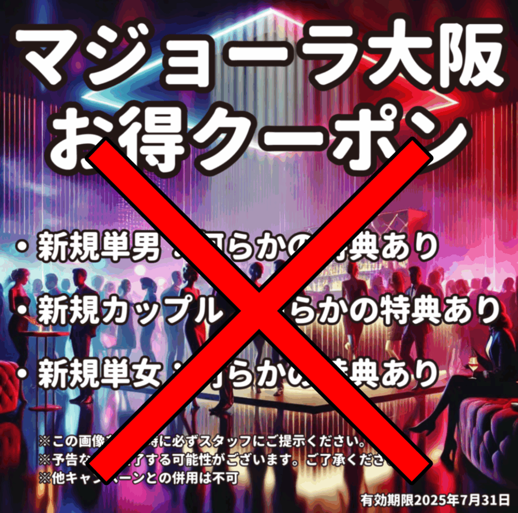 マジョーラ お得クーポン