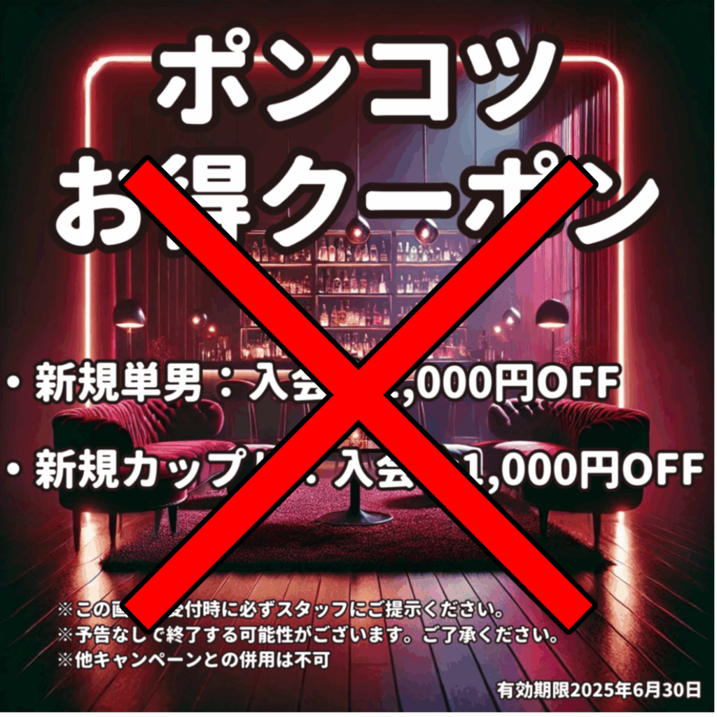 ポンコツ お得クーポン