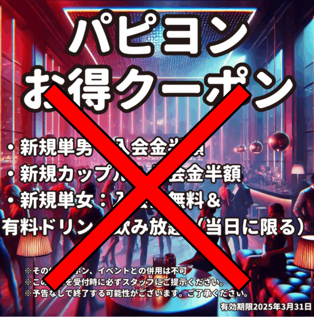 Papillon お得クーポン