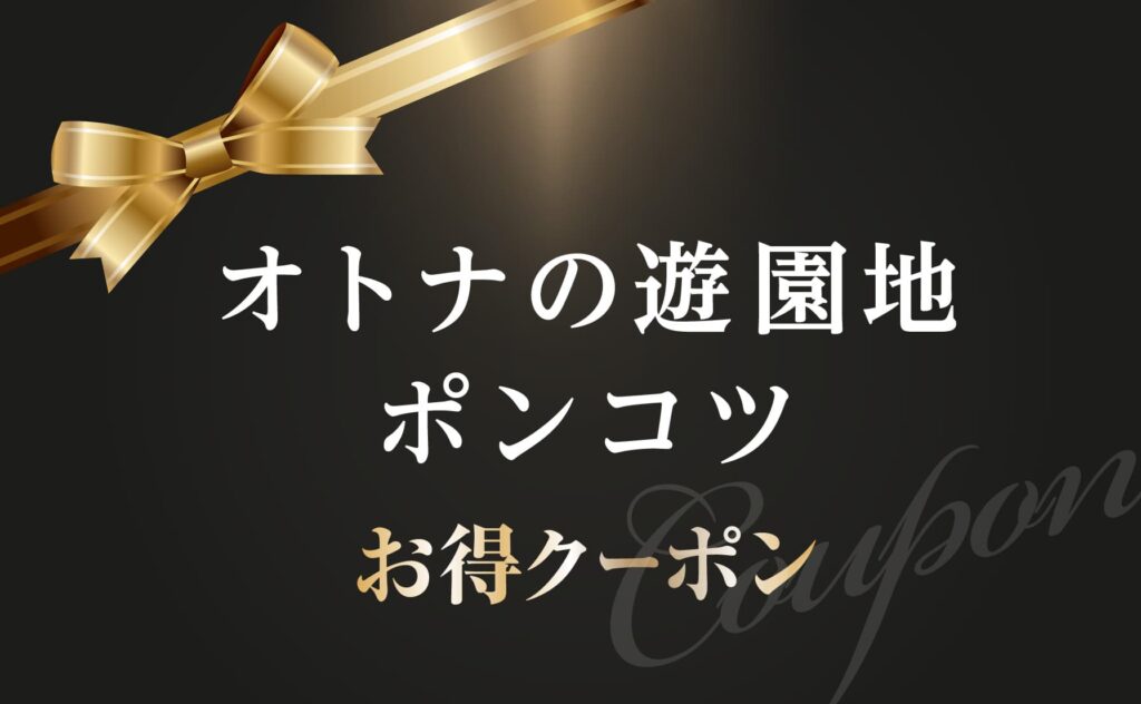 ポンコツお得クーポン