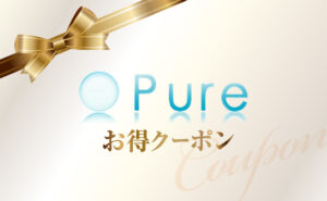 ピュアお得クーポン
