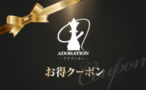 アドラシオン_クーポン