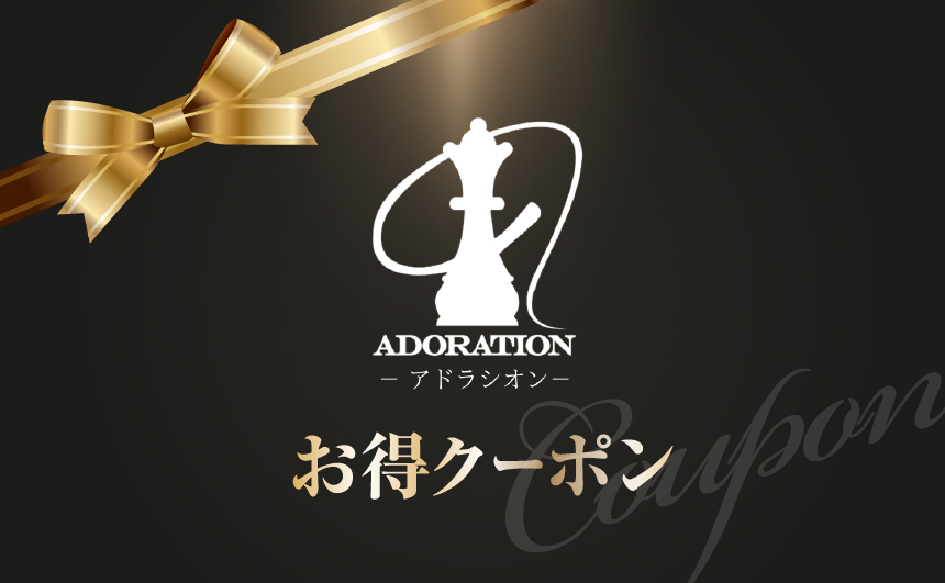 アドラシオン_クーポン