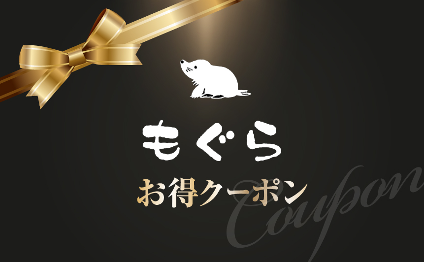 もぐら 錦糸町店お得クーポン