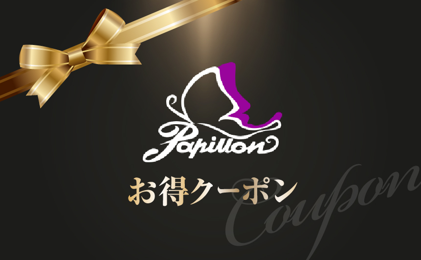 Papillonお得クーポン